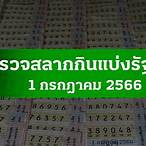 ตรวจหวย1กุมภาพัน2566